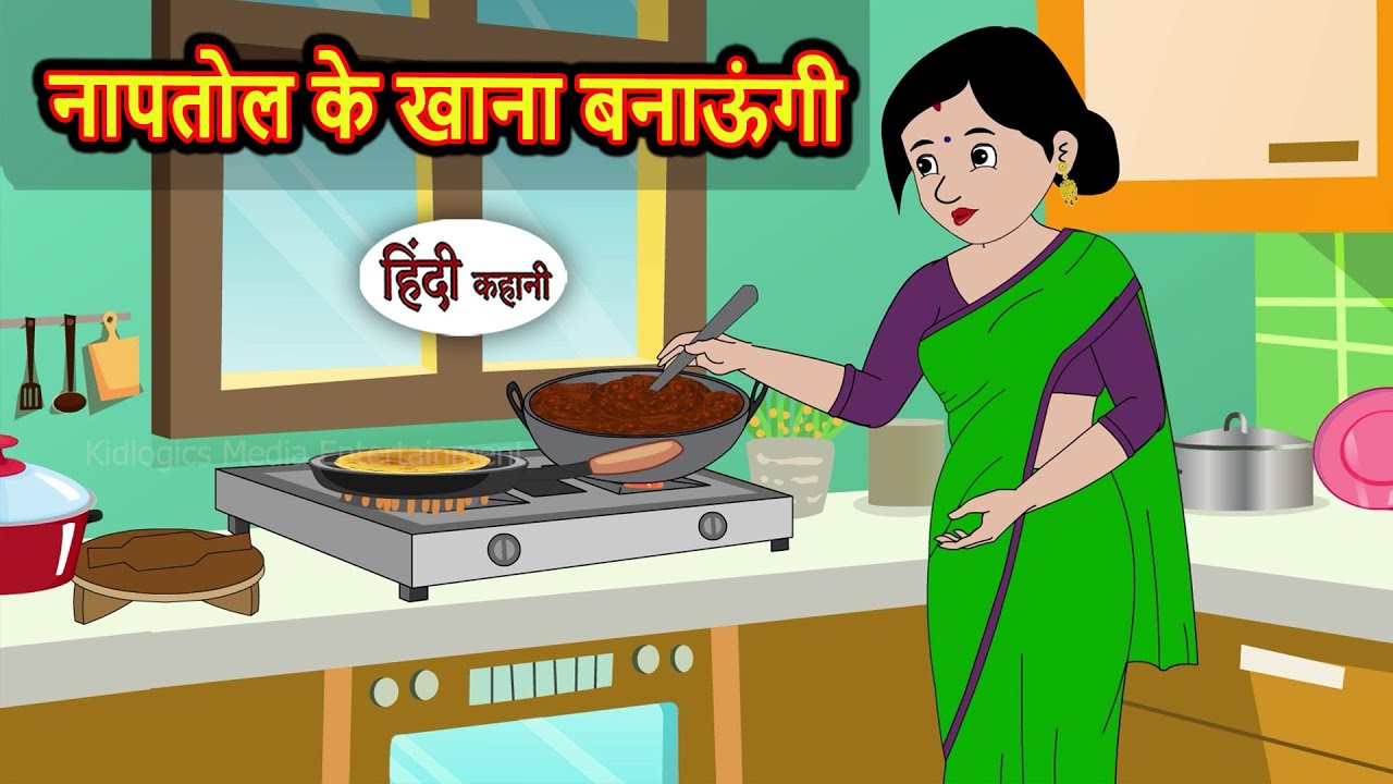 नापतोल के खाना बनाऊंगी | Kahani | Bedtime Stories | Stories in Hindi | Fairy Tales | Kidlogics