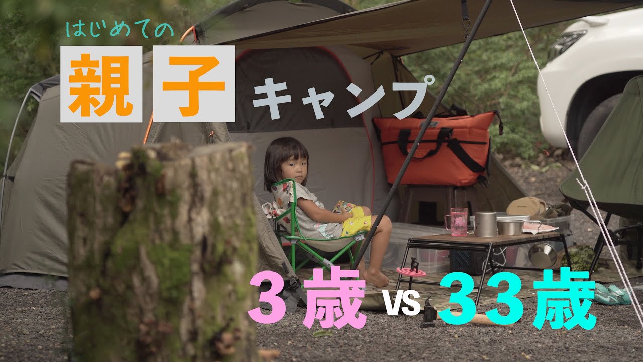 【親子キャンプ】3歳の娘と初めての二人キャンプに行ってきた