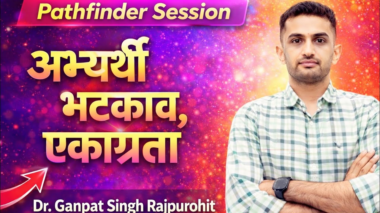 अभ्यर्थी भटकाव से कैसे बचे ओर एकाग्रता कैसे बनाए रखें✍️by Ganpat Singhji Rajpurohit sir 💯#motivation