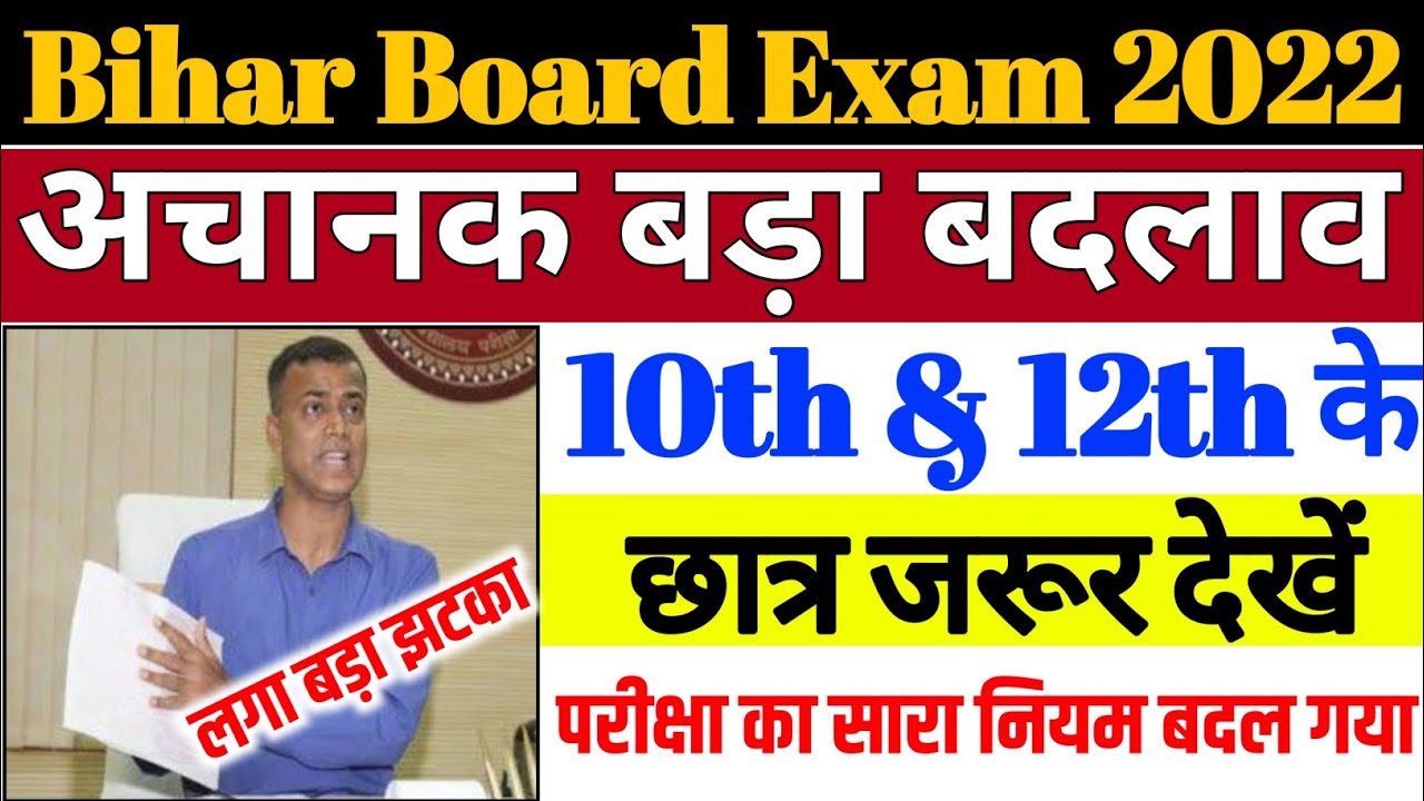 Bihar Board Exam 2022 All Rule has been Changed | BSEB 10th 12th Exam Pattern 2022 Changed