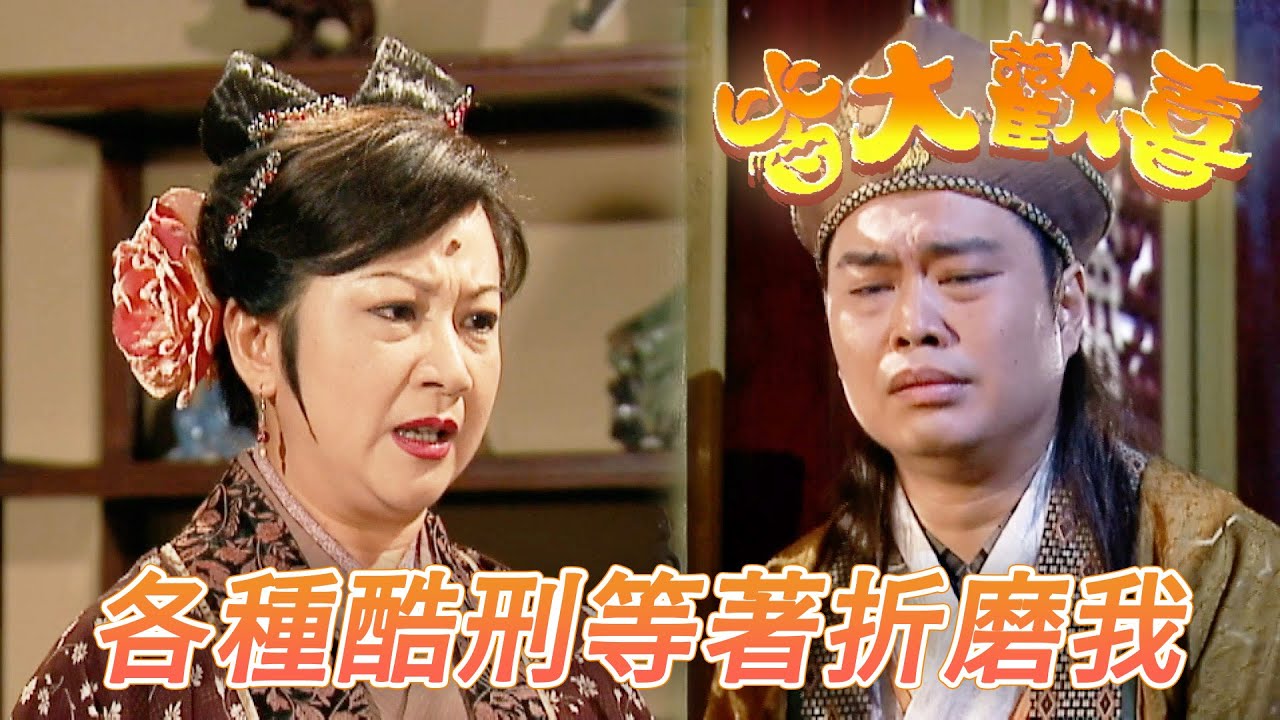 皆大歡喜 古裝版｜莫名背上謀殺的罪名！還沒開審就先想像好各種可怕酷刑了！｜劉丹｜薛家燕｜林文龍｜謝天華｜廖碧兒｜皆大歡喜｜港劇精華｜TVB 劇集