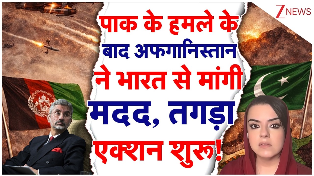 Taliban Pakistan Tension: Pak के हमले के बाद Afganistan ने India से मांगी मदद, तगड़ा एक्शन शुरू!