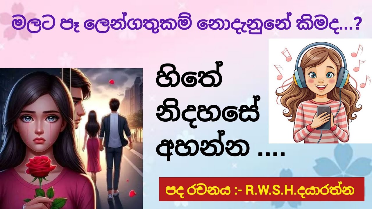 හිතේ නිදහසේ අහන්න