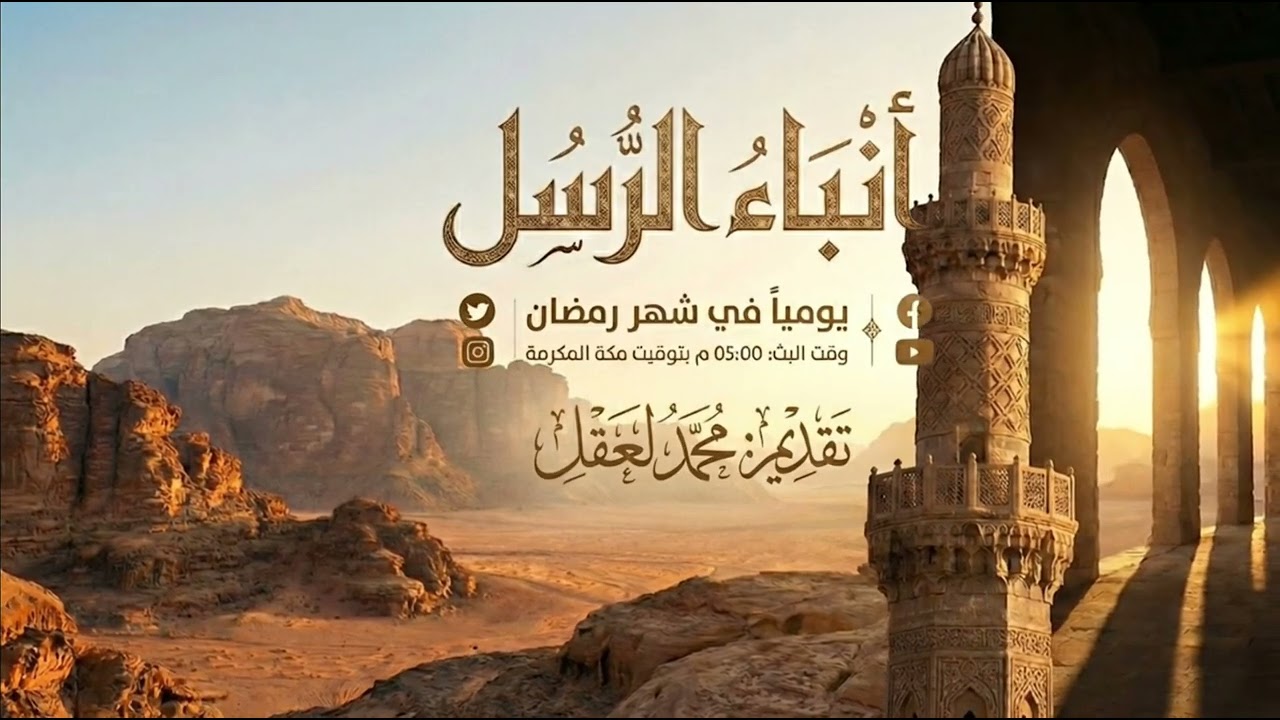 انتظرونا بمشيئة الله تعالى يومياً في برنامج «أنباء الرسل» طيلة شهر رمضان