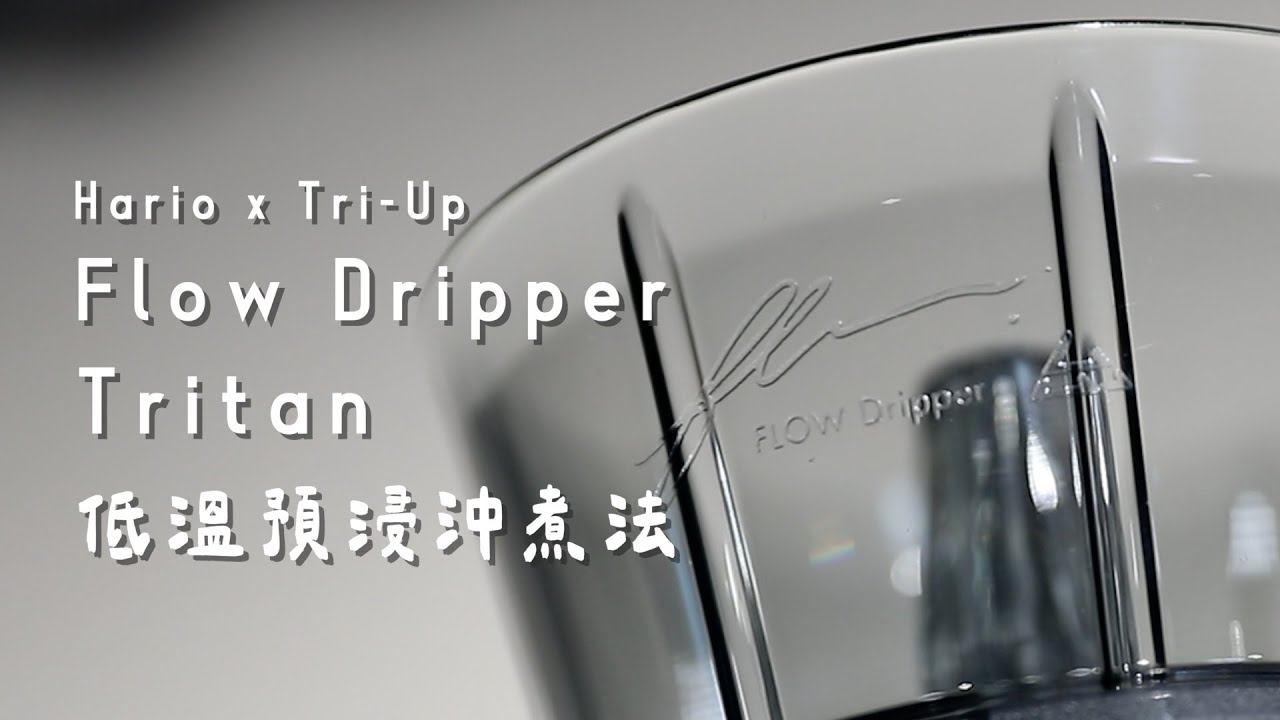 Hario x Tri-Up Flow Tritan 新改版｜Erik沖煮小撇步：低溫預浸沖煮法，均勻萃取再強化