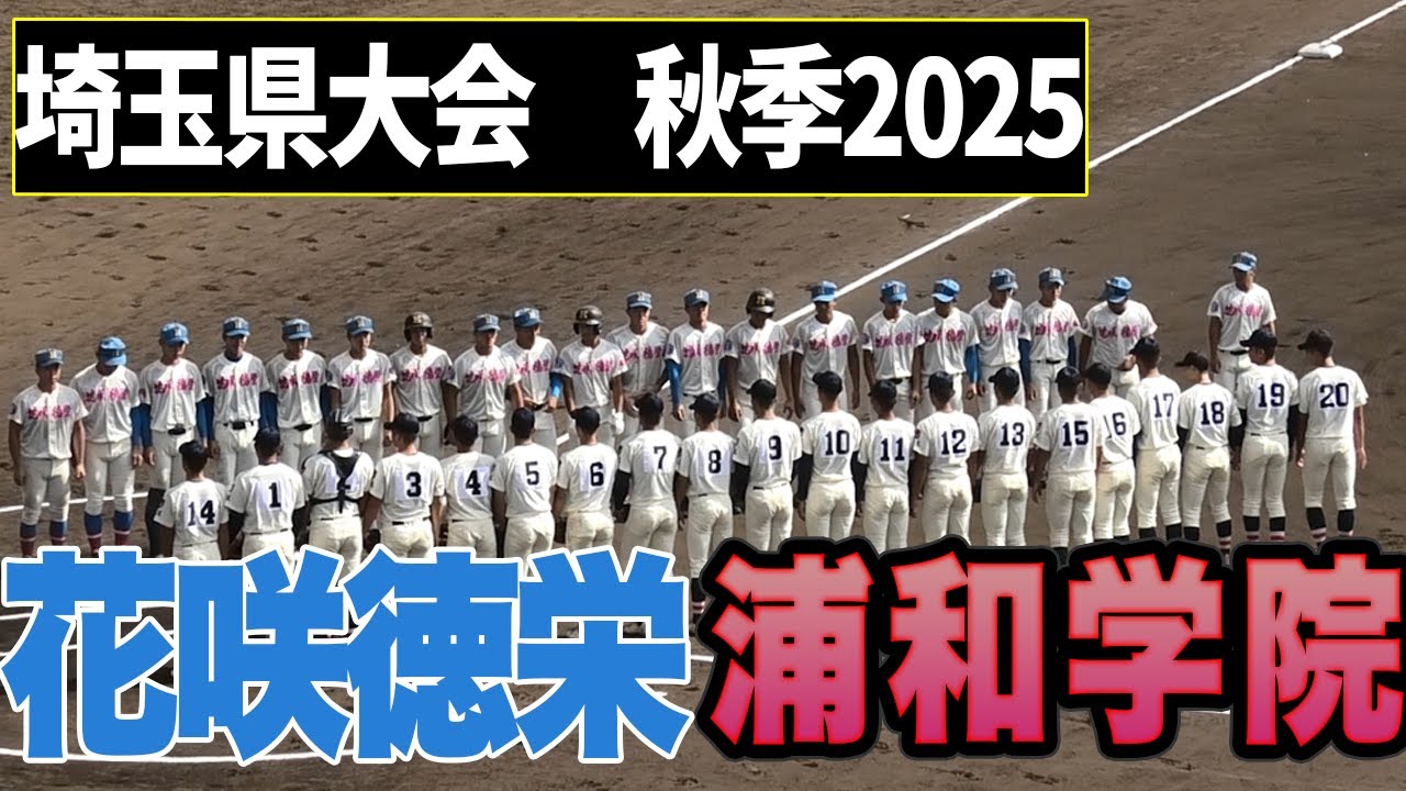 【全打席ハイライト】花咲徳栄VS浦和学院　2025年秋季埼玉大会