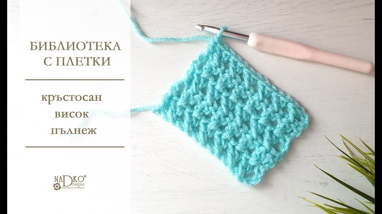 Кръстосан висок пълнеж на една кука || Nadko Designs