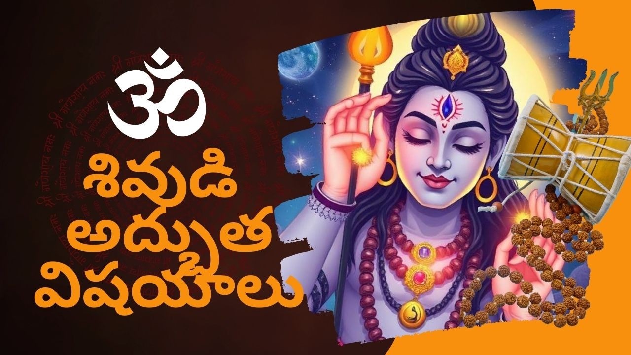 Lord Shiva Fun Facts for Kids in Telugu | శివుడి అద్భుత విషయాలు