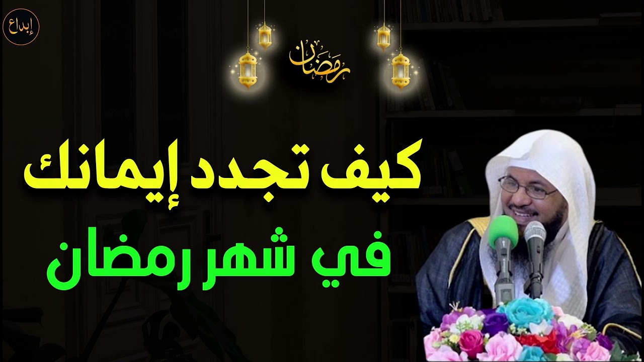 كيف تجدد إيمانك في شهر رمضان للشيخ/ محمد بن علي الشنقيطي