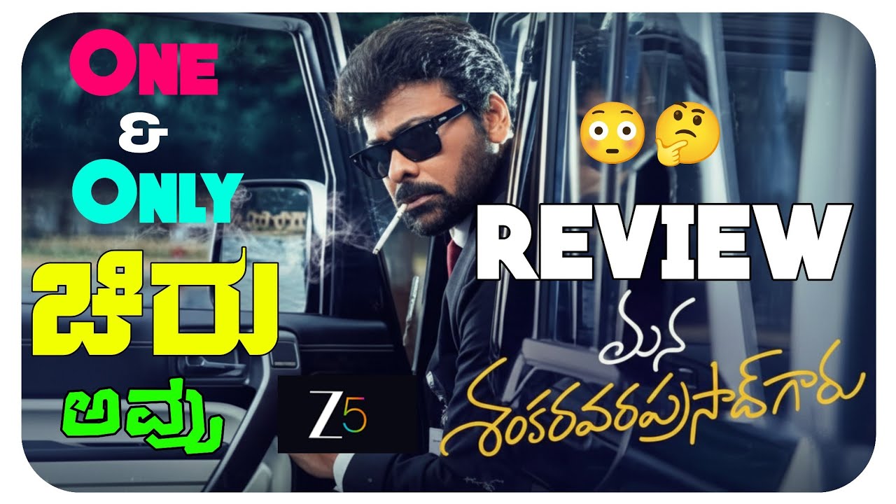 MANA SHANKARAVARAPRASAD GARU Review in Kannada | Movie Madness | Chiranjeevi | Anil Ravipudi