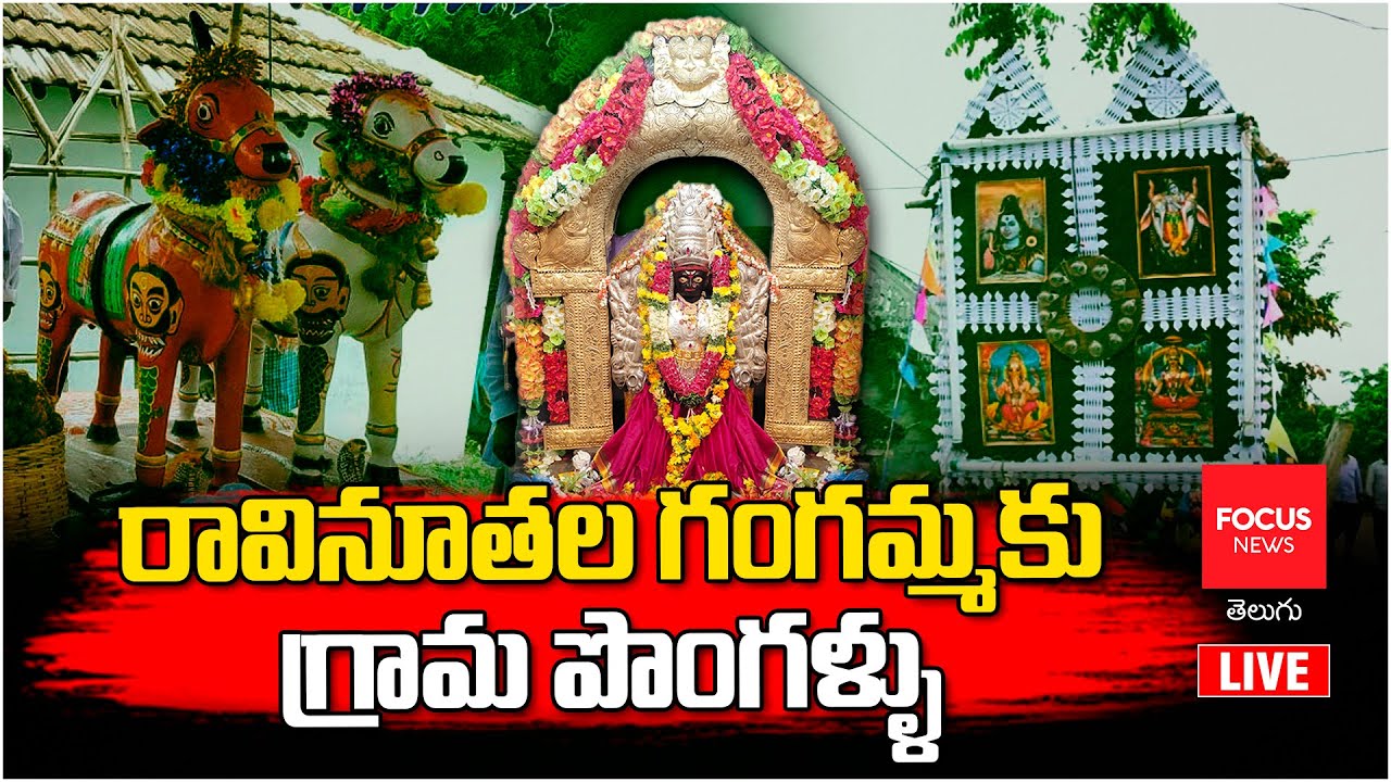 Gangamma Jatara Grand Celebrations in Ravinuthala | అంగరంగ వైభవంగా రావినూతల గ్రామంలో గంగమ్మ జాతర..