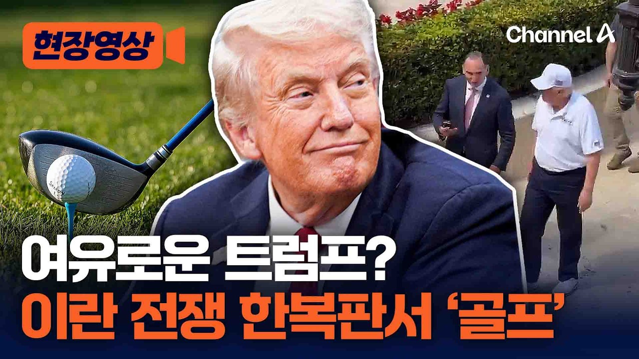 이란 전쟁 한창인데 골프치러 간 트럼프…여유로운 모습 논란 [현장영상] / 채널A