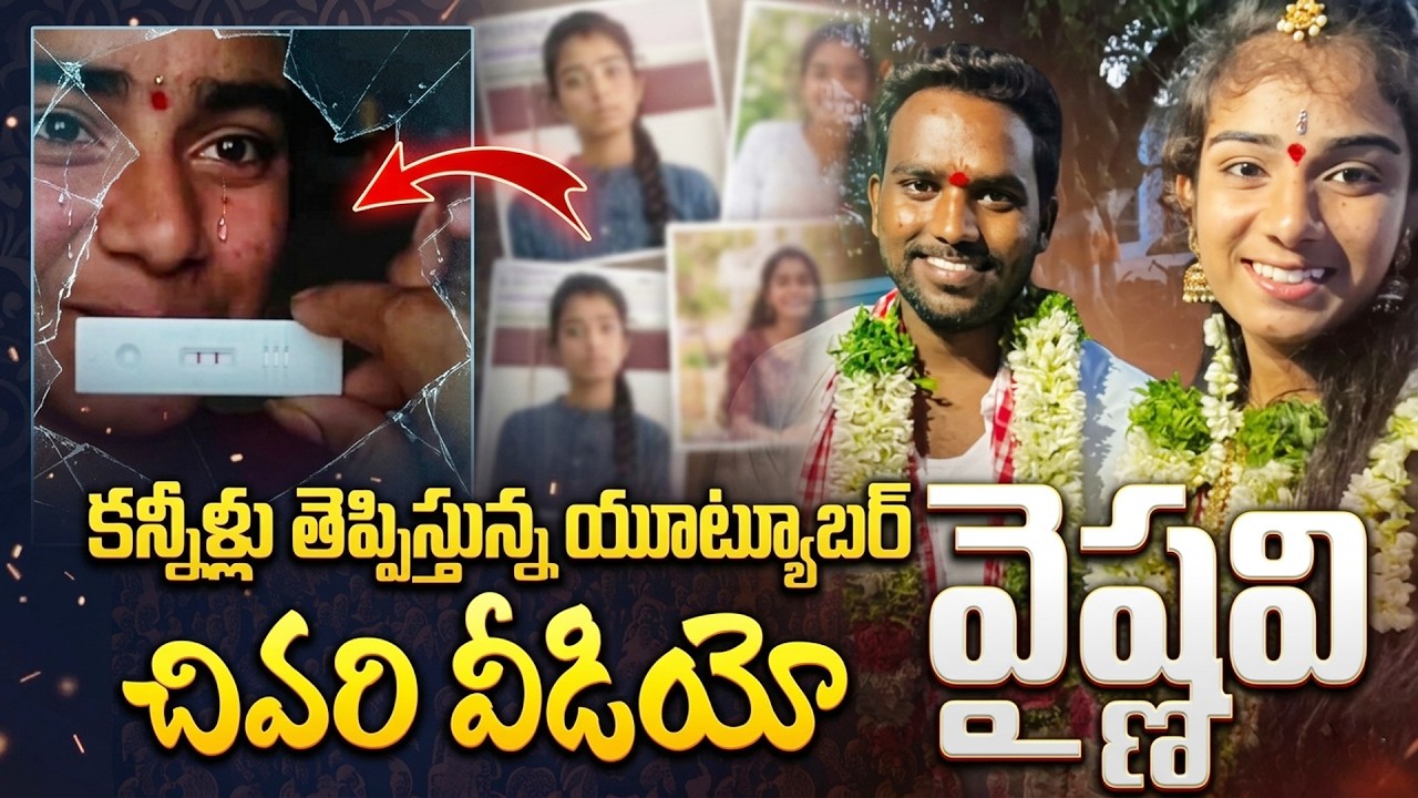 Korutla Youtuber Vaishnavi Incident | యూట్యూబర్ వైష్ణవి చివరి వీడియో | SumanTV