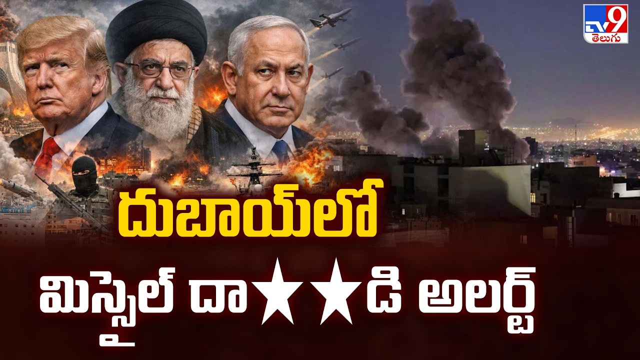 దుబాయ్ లో మిస్సైల్ దా**డి అలర్ట్ | US, Israel-Iran War Updates - TV9