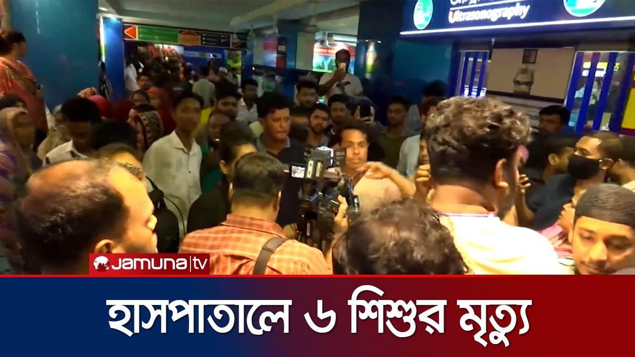 মগবাজারে আদ-দ্বীন হাসপাতালে ৬ শিশুর মৃত্যুর; তদন্ত করছে পুলিশ | Ad din Hospital | Jamuna TV
