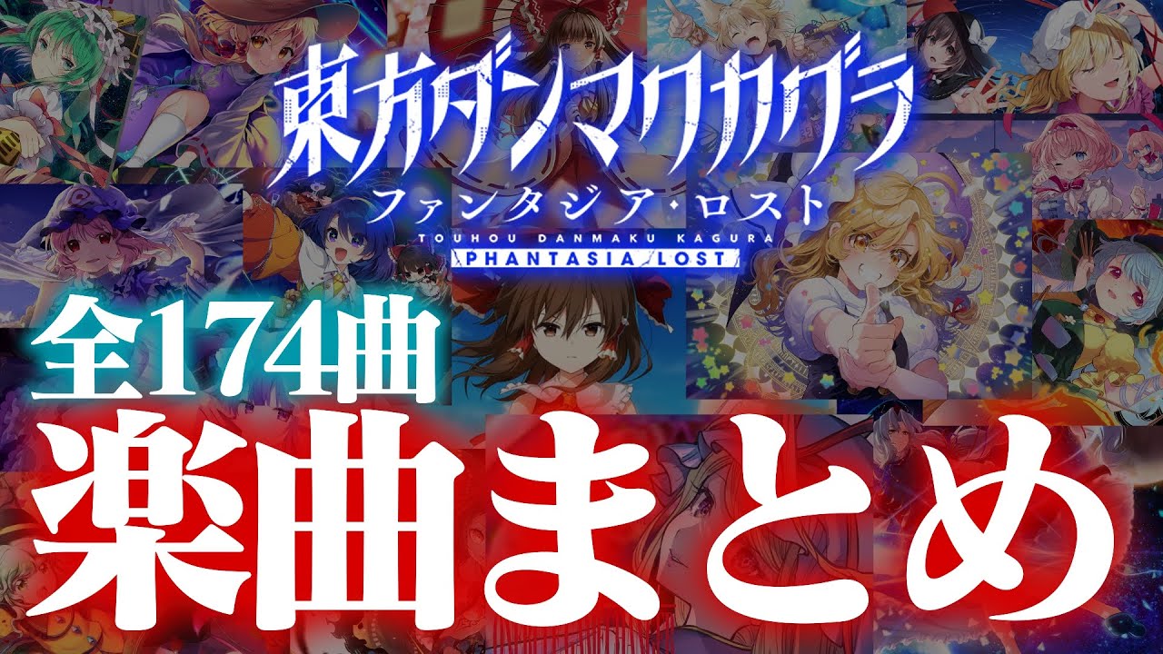 【東方ダンマクカグラ】Switch版発売直前！全174曲まとめ 作業用・譜面確認用