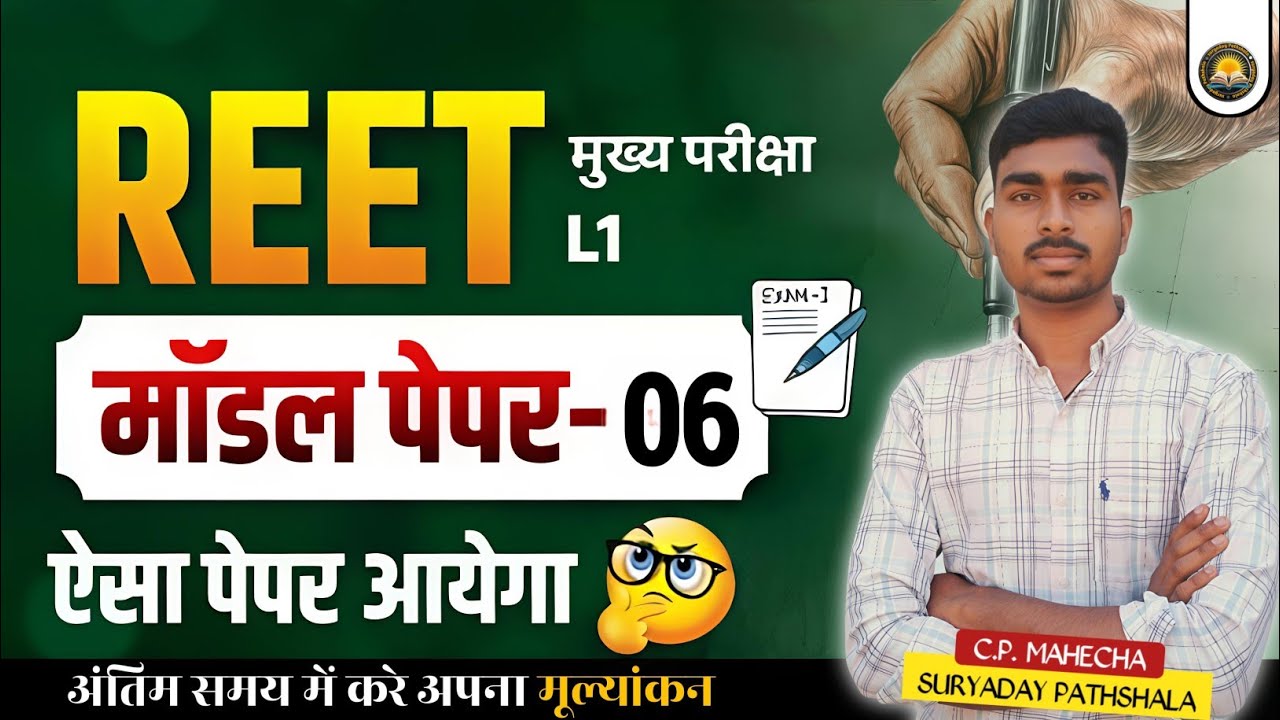 Reet Main Level 1 Model Paper | Reet Main 2025 L1 Model Paper | 3ed Grade 2025 L1 Marathon Class |