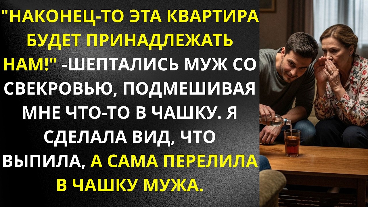 'Наконец то эта квартира будет принадлежать нам!' —шептались муж со свекровью, подмешивая мне что то
