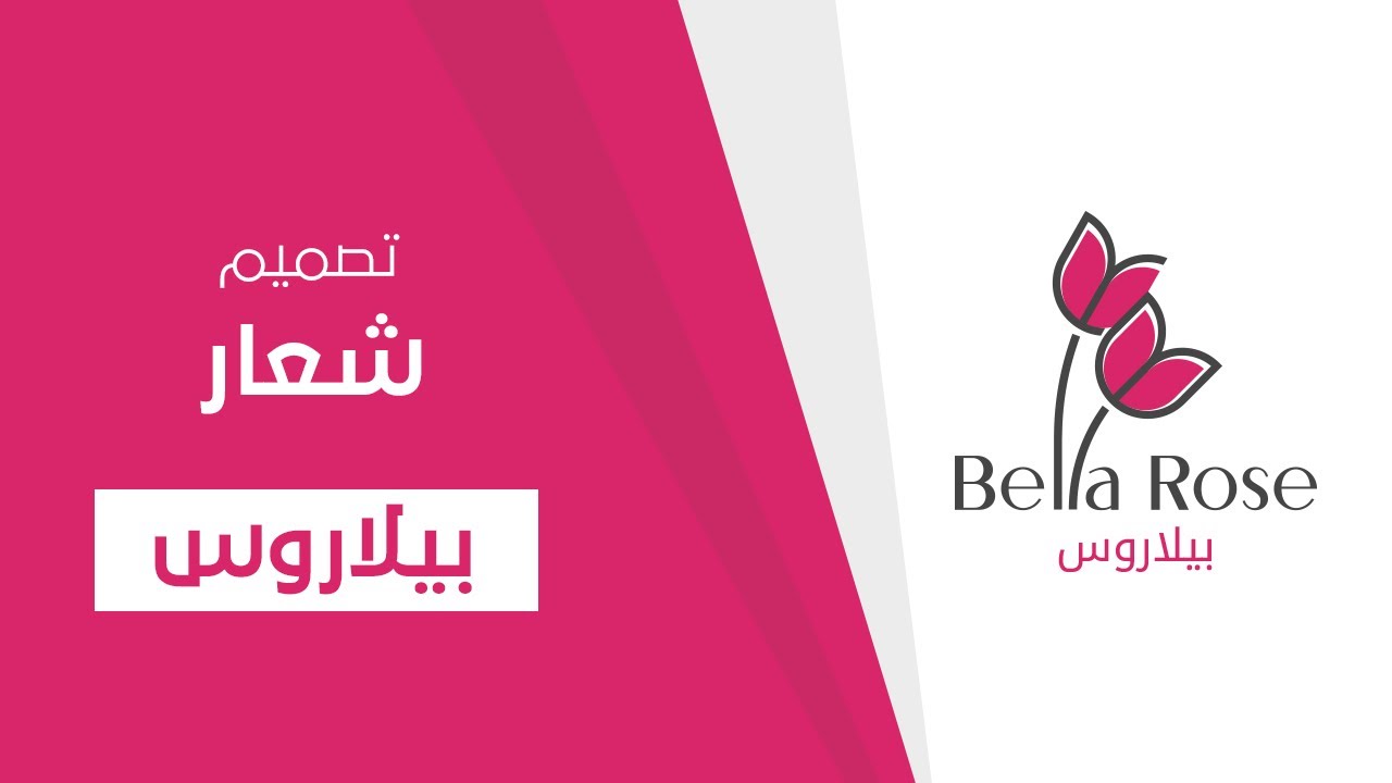 تصميم شعار شاليه (Bella Rose) بيلاروس باستخدام برنامج الاليستريتور #شعار#اليستريتور#logo#illustrator