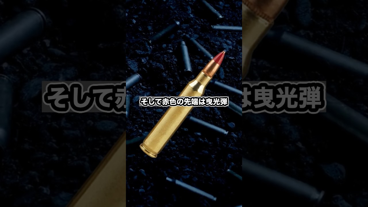 弾丸の先端の色の意味とは？