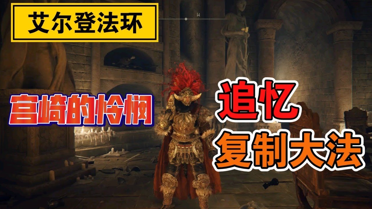【艾尔登法环】追忆用了怎么办？教你追忆复制法+碎星大剑获取