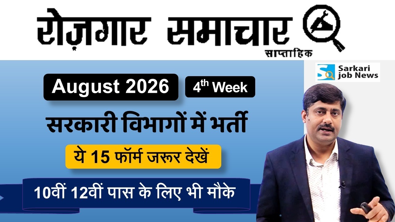 रोजगार समाचार : 4th week August 2026 | Top 20 Govt Jobs | Employment News | Sarkari Job News