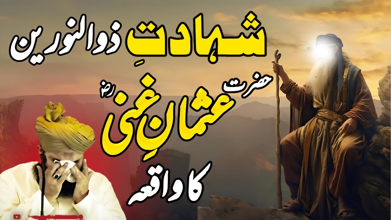 Shahadat Hazrat Usman Ghani Ka Waqia || Muhammad Ajmal Raza Qadri