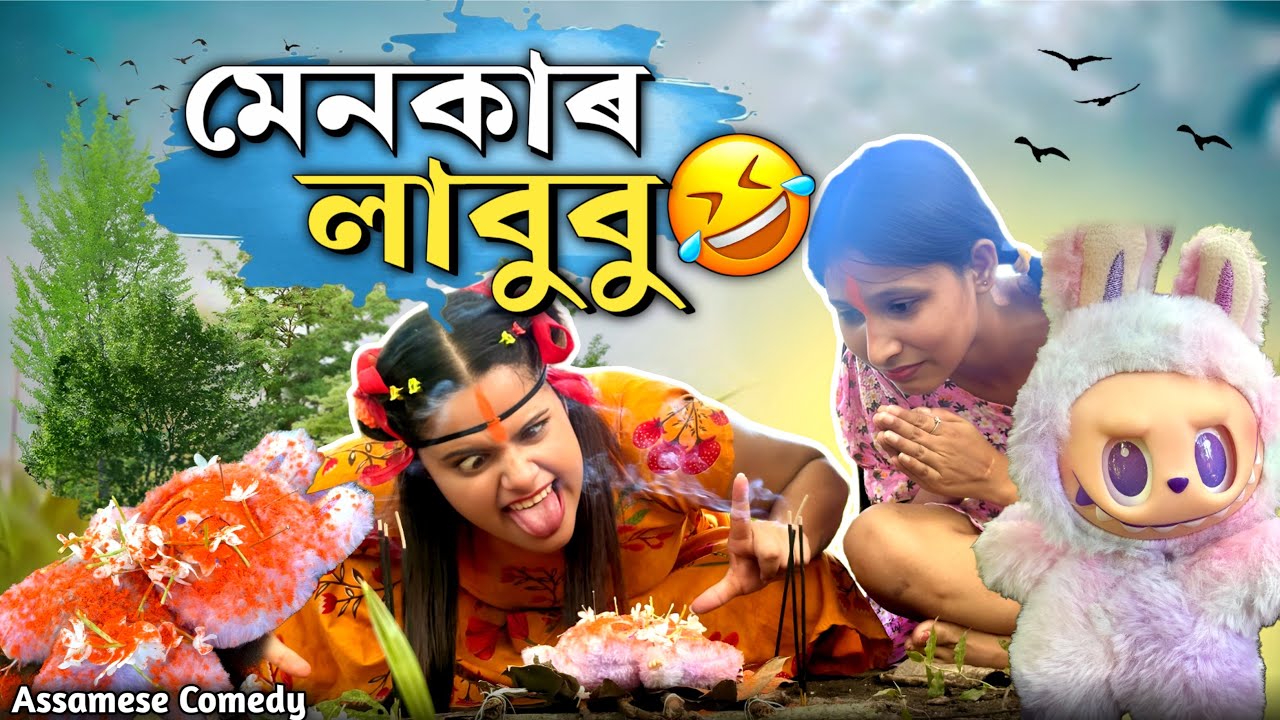 মেনকাৰ লাবুবু😱 ||Assamesecomedy||Funnyvideo||chayadeka||Menoka||
