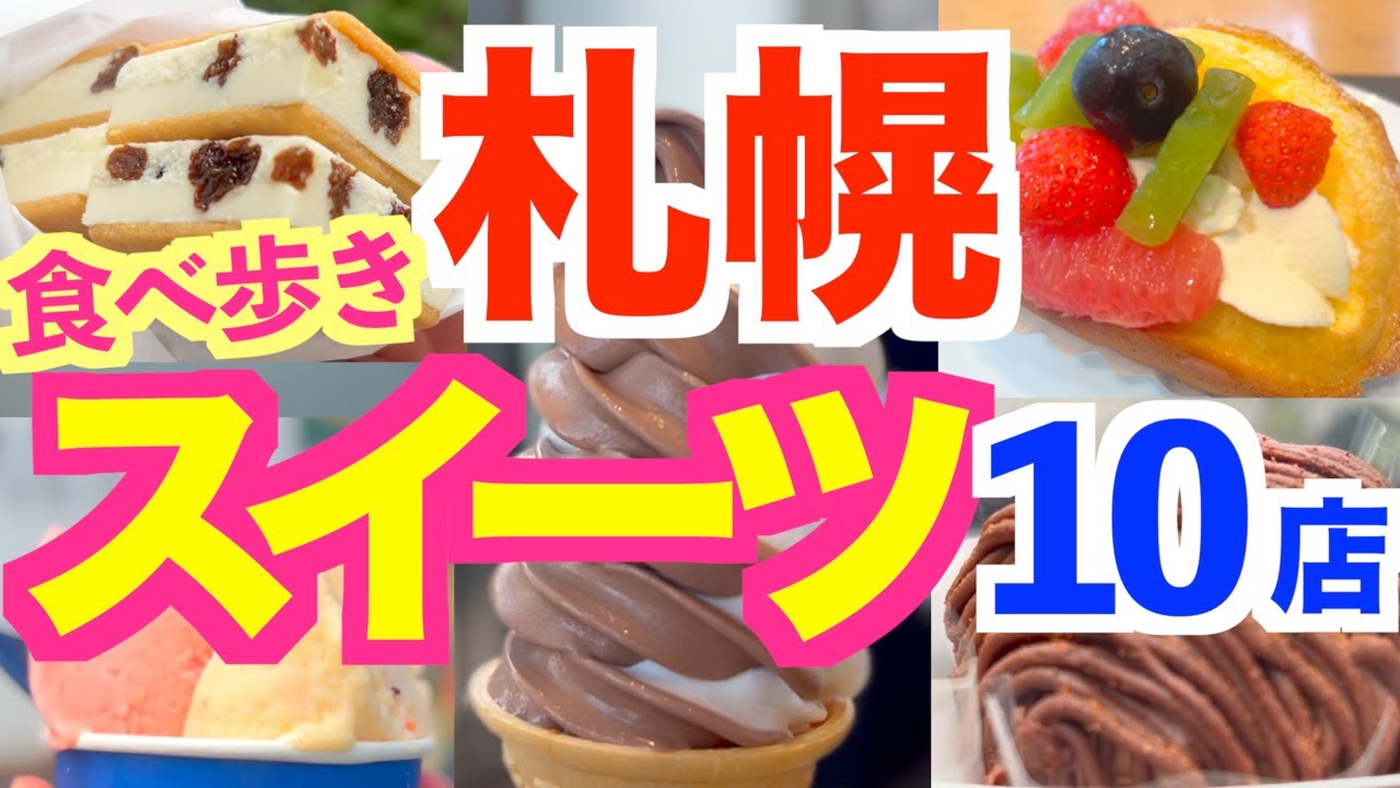 【北海道旅行情報】札幌おすすめスイーツ10店 / 札幌食べ歩き/1度は食べたい人気スイーツ紹介/限定商品も！