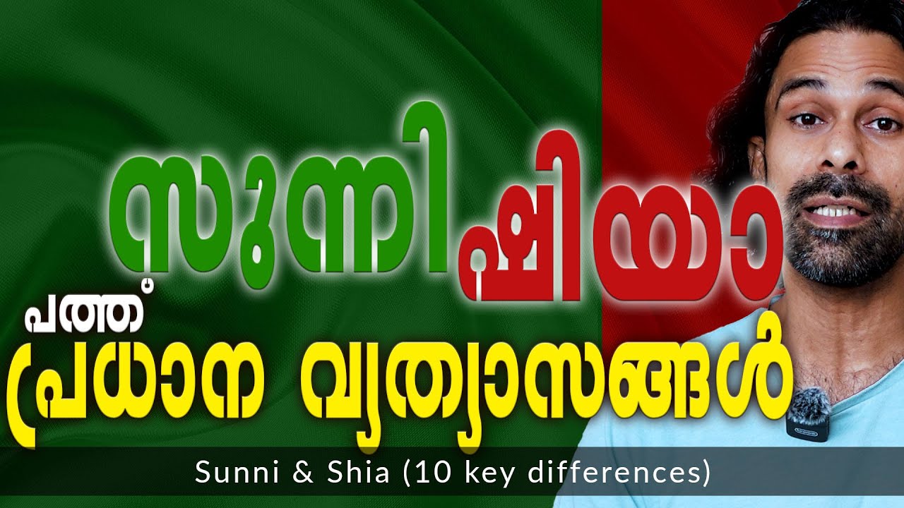 Sunni Shia 10 പ്രധാന വ്യത്യാസങ്ങൾ | Shereef Right