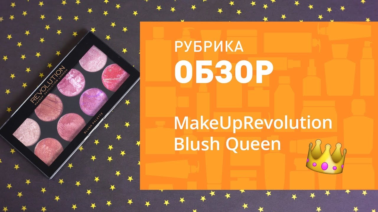 ТЕСТ-ДРАЙВ ПАЛЕТКИ РУМЯН MAKEUPREVOLUTION BLUSH QUEEN ❤