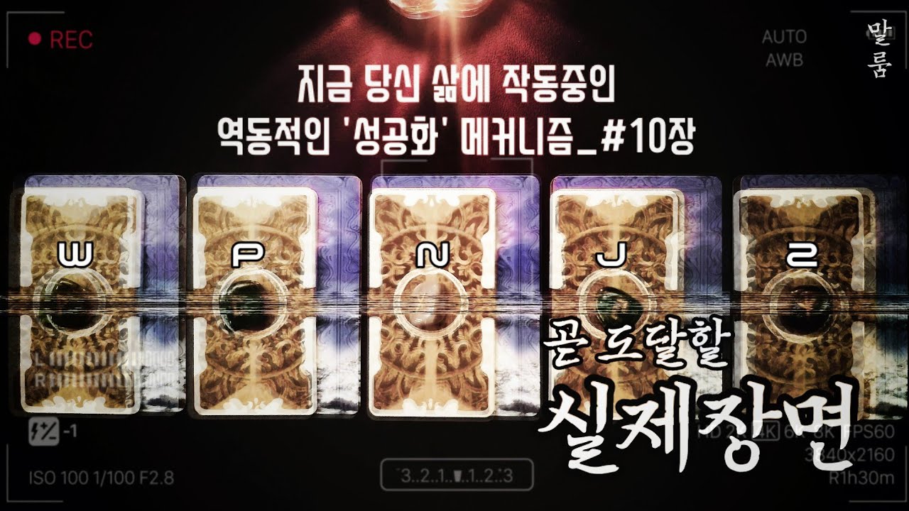 [타로] ‘A Real Scene’ (:지금 당신 삶에 작동 중인 성공화 메커니즘_#10)- 곧 도달할 실제 장면.