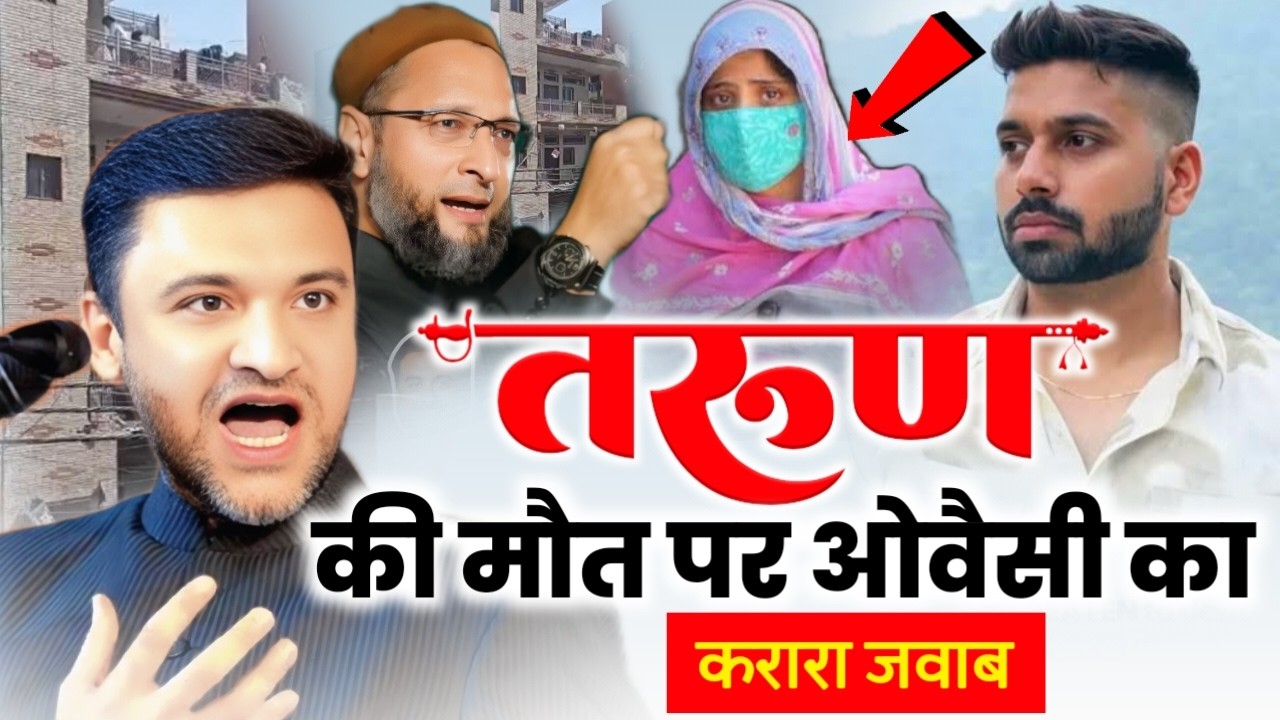 🔴Live उत्तम नगर की तरुण की मौत पर ओवैसी का करारा जवाब/Asaduddin Owaisi/Uttam Nagar Tarun/TARUN DELHI