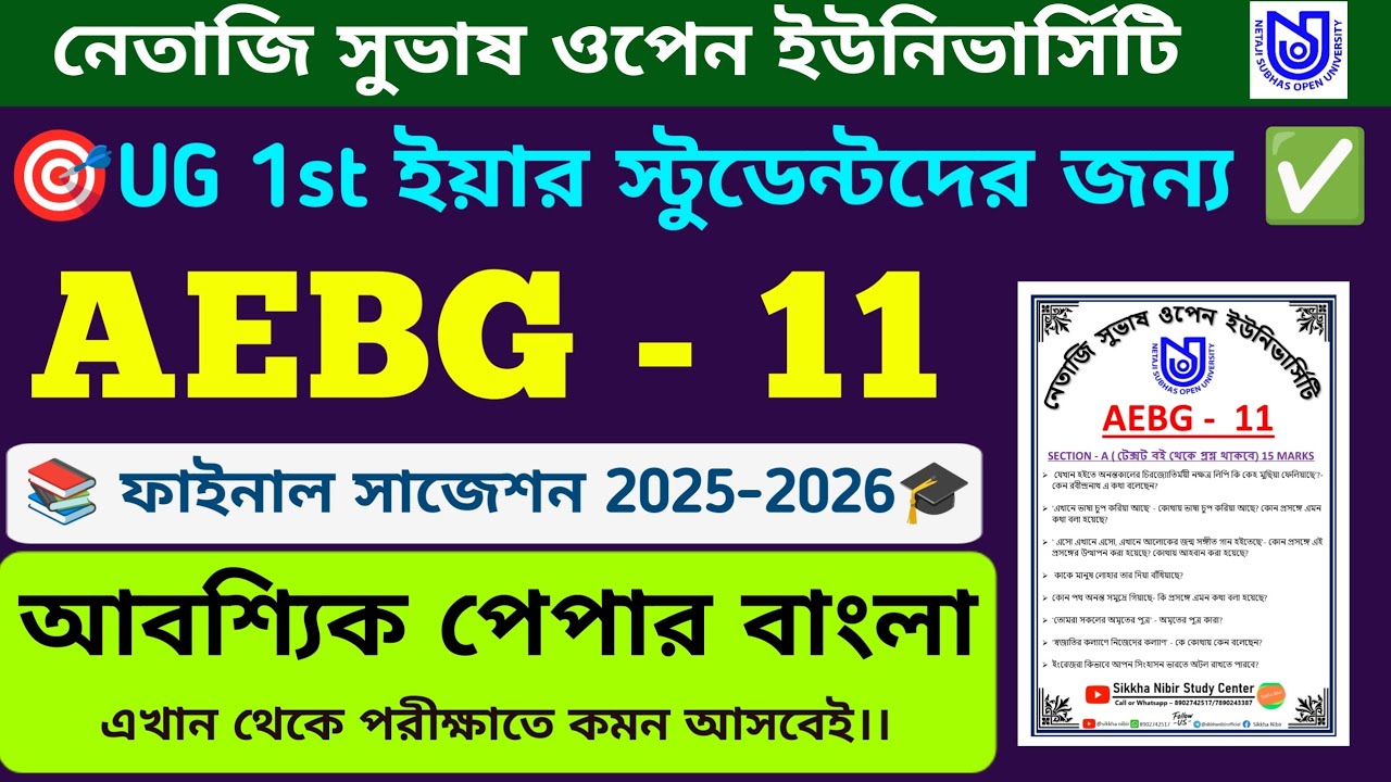 UG 1St Year AEBG-11 Final Suggestion 2025-2026। NSOU Ug Compulsory Bengali AEBG-11 Suggestion।#aebg