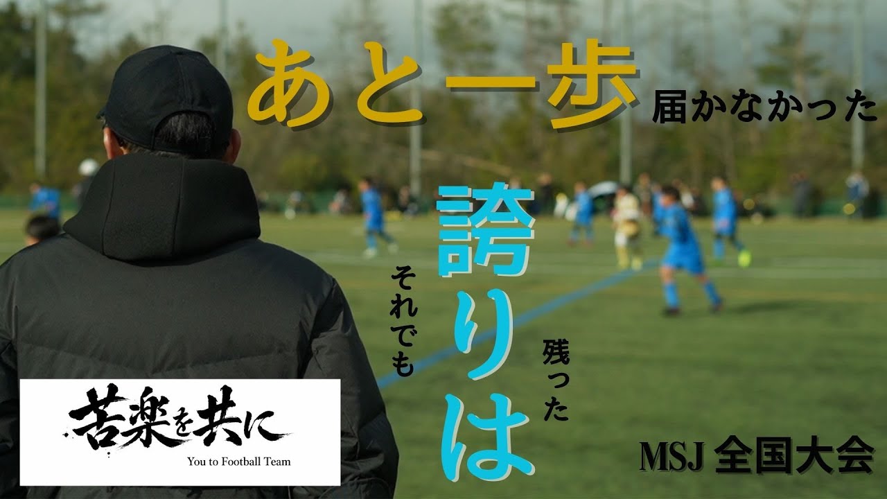 【日本一への激闘】【密着】全国サッカー大会/子供たちが仲間と共に見せた成長