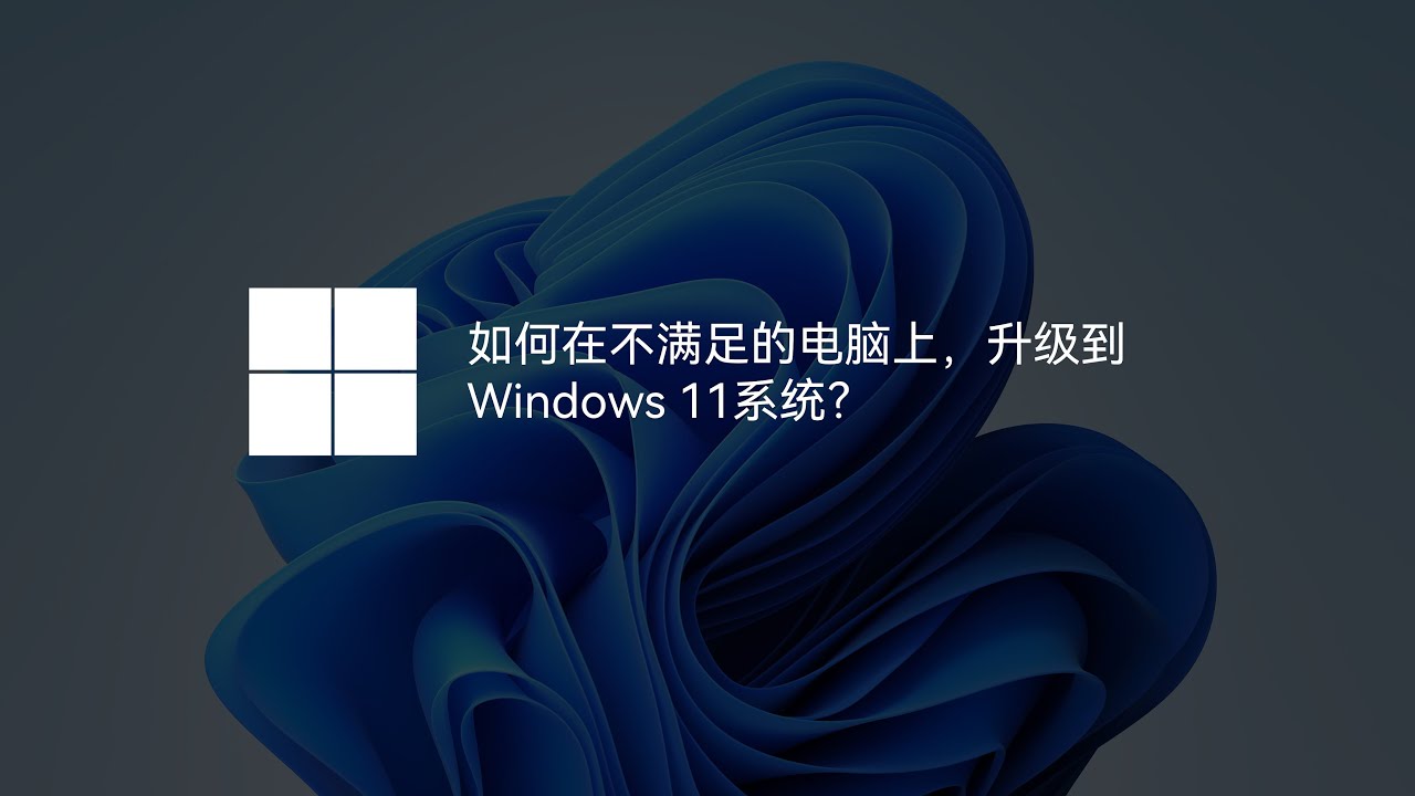 如何在不满足的电脑上，升级到Windows 11系统？