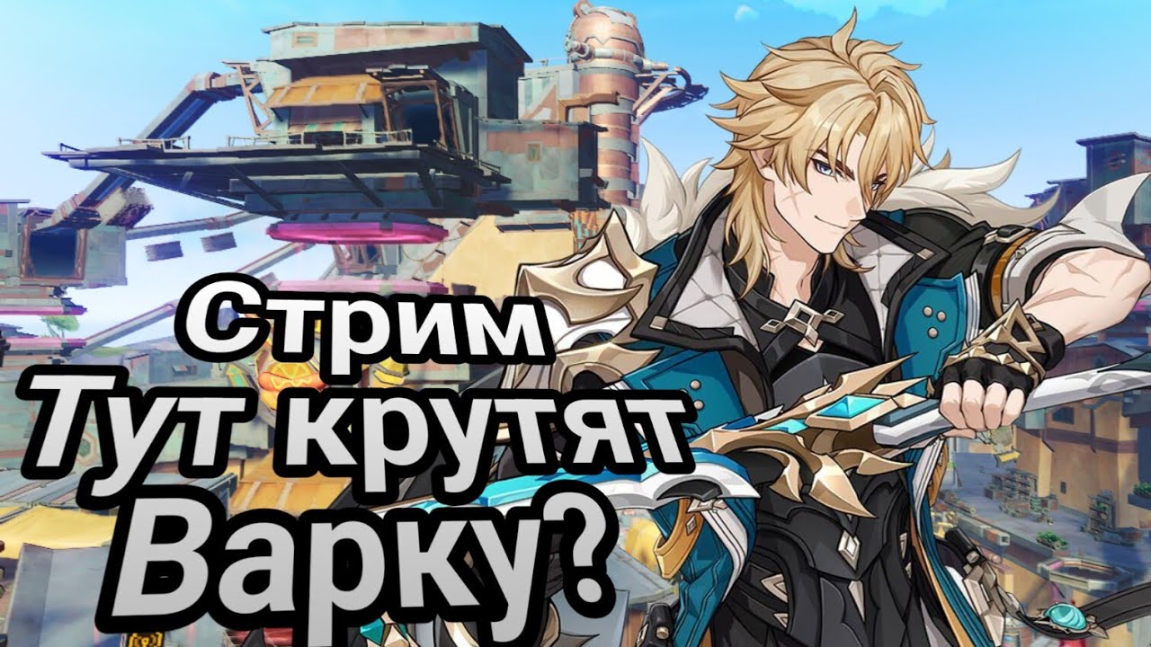 Стрим! Сказка об Изучении Нод-Края #23! Тут крутят Варку? Видосы? ! +Рутина! +карты! Genshin Impact
