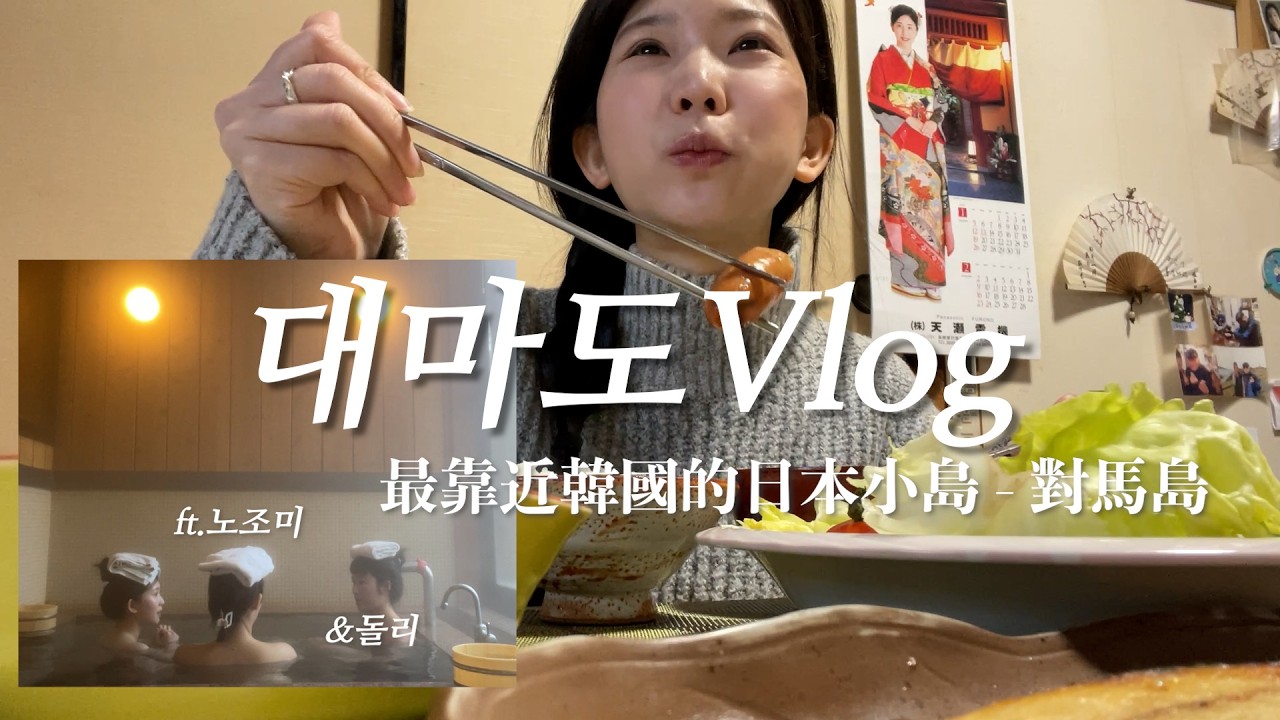 從釜山坐船到日本不用一小時！？跟朋友們的對馬島三天兩夜自由行Vlog｜순유키SOONYUKI