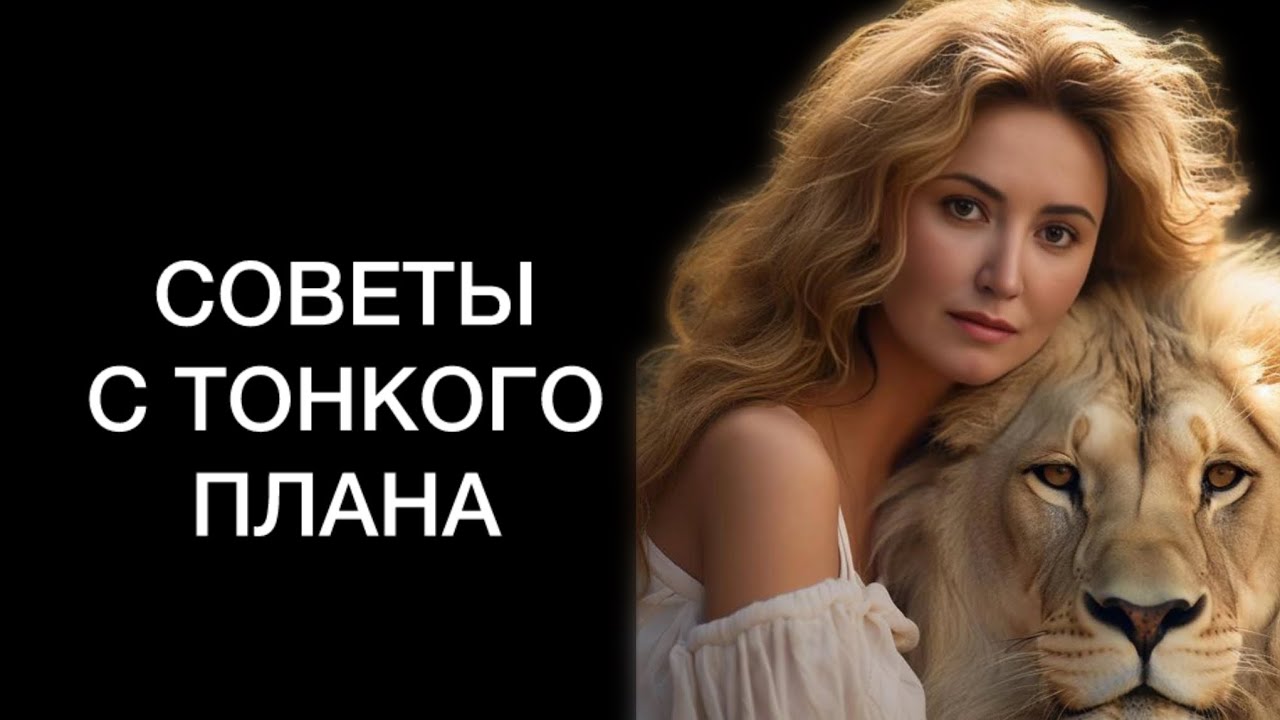 СОВЕТ с тонкого плана. Что вам хочет передать ваша система?