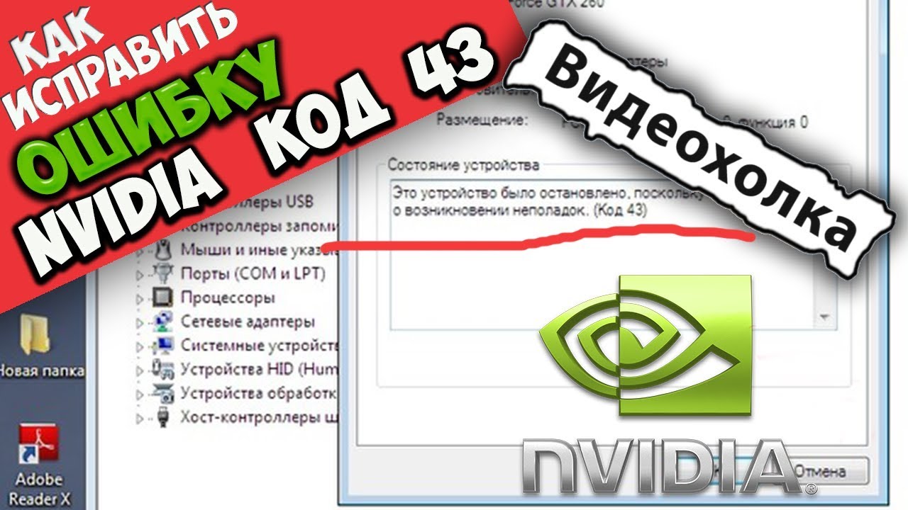 How to fix NVIDIA graphics card error 43