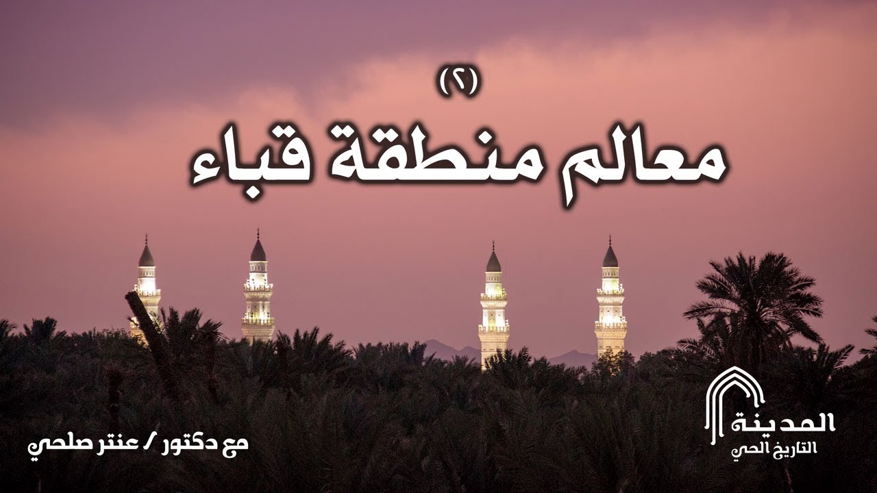 المدينة – التاريخ الحي || الحلقة الثانية: معالم منطقة قباء