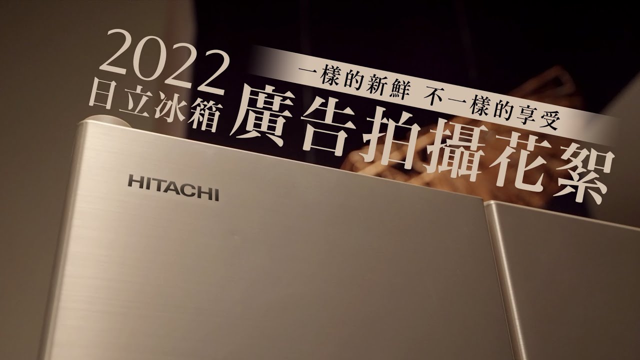 Hitachi全室智能鮮藏冰箱 2022五月天冰箱廣告拍攝花絮