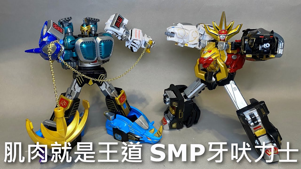 【餓模人開箱】SMP 百獸戰隊 牙吠肌肉王 / 牙吠犀牛＆牙吠犰狳 牙吠力士 ガオマッスル