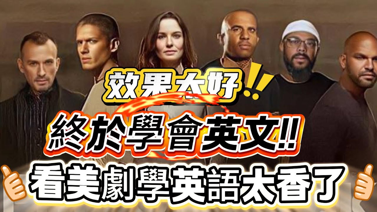 美劇越看越聽不懂？因為你少做了這一步！學霸的方法公開，你一直看美劇，英文卻沒變好？真正會進步的3招，90%的人都做錯了