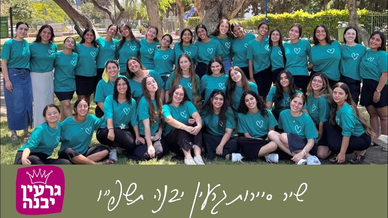 שיר סיירות | גרעין יבנה תשפ״ו 