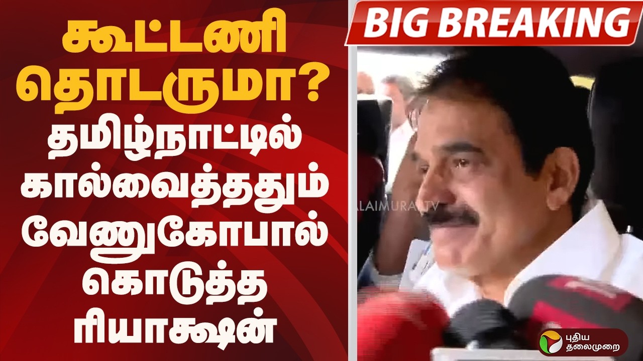 #BIGBREAKING: DMK- CONGRESS கூட்டணி தொடருமா?  வேணுகோபால் கொடுத்த ரியாக்ஷன்