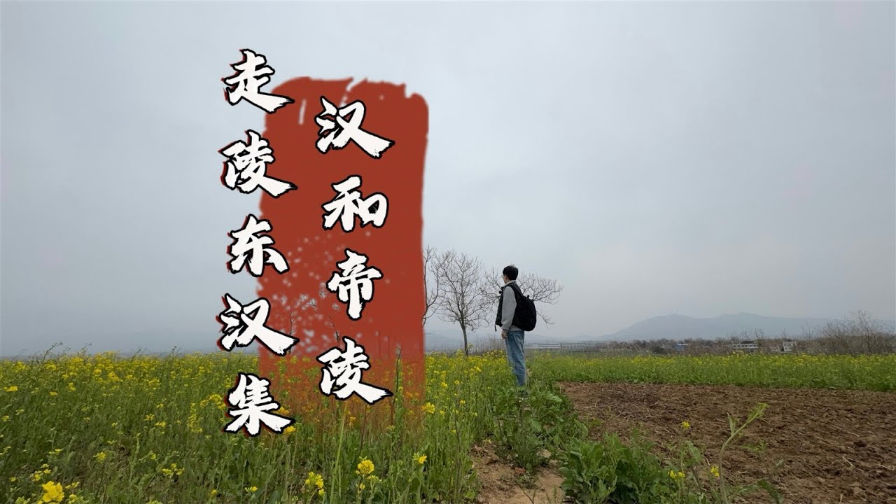 探访汉和帝陵墓，封土竟变“菜园子”，怎知脚下埋着比肩汉武帝的一代雄主？