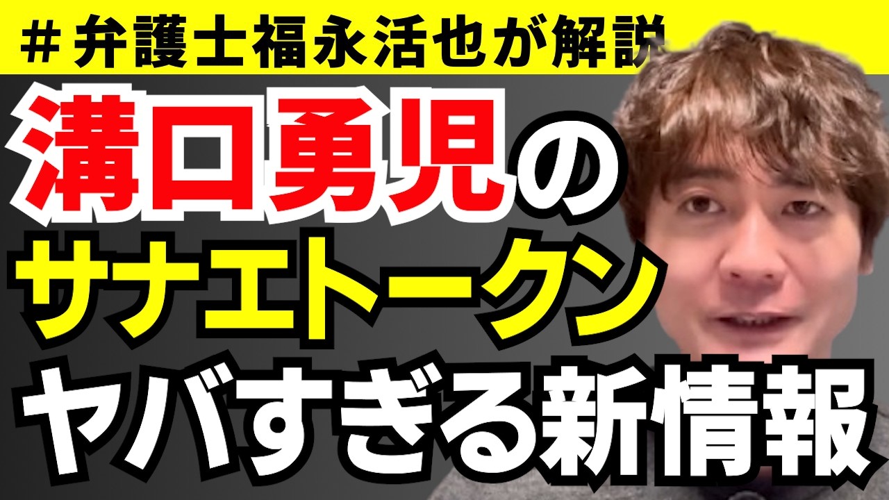 【弁護士福永が解説】溝口勇児のサナエトークンヤバすぎる新情報