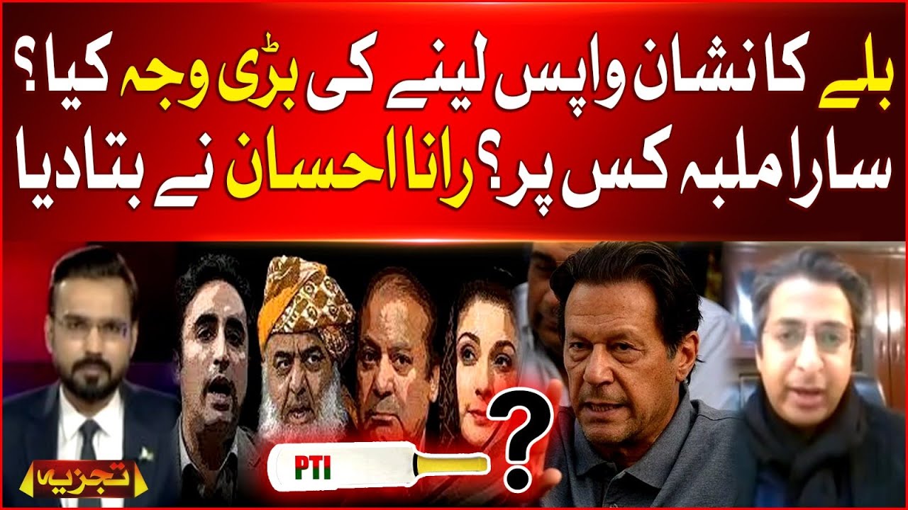 PTI Symbol Bat Take Back ? | Rana Ahsan Afzal Aggressive Reaction | Breaking News
