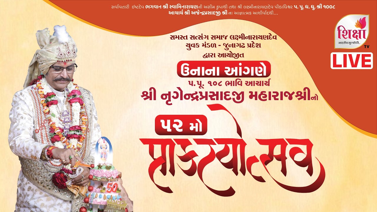LIVE | 52nd Janmotsav | H.H. 108 Nrigendraprasadji Maharajshri | Una | SHIKSHA TV